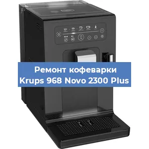 Ремонт кофемашины Krups 968 Novo 2300 Plus в Нижнем Новгороде